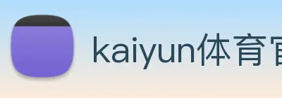 kaiyun体育官方网站登录入口iso logo